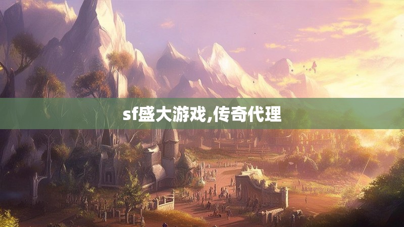 sf盛大游戏,传奇代理