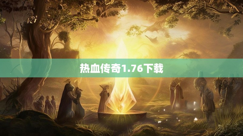 热血传奇1.76下载 热血传奇1.76下载