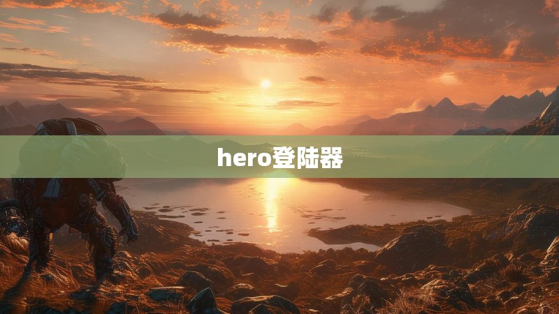 hero登陆器