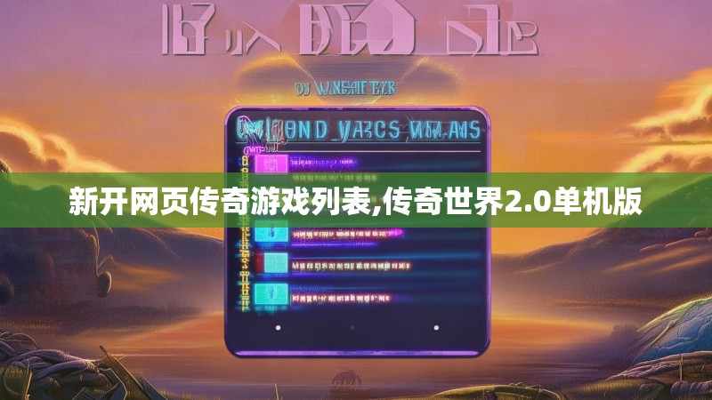 新开网页传奇游戏列表,传奇世界2.0单机版