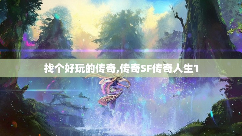 找个好玩的传奇,传奇SF传奇人生1 找个好玩的传奇,传奇SF传奇人生1