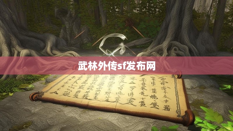 武林外传sf发布网