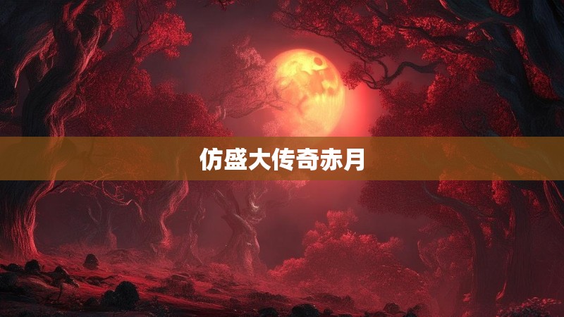 仿盛大传奇赤月