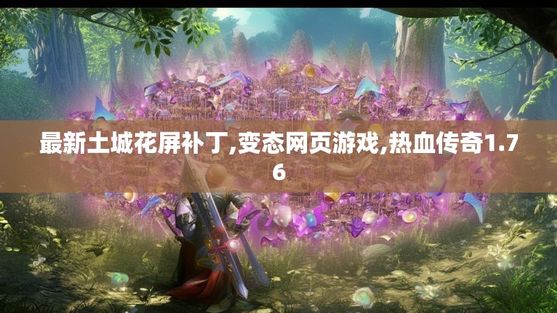 最新土城花屏补丁,变态网页游戏,热血传奇1.76