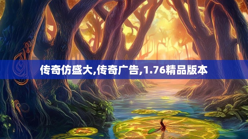 传奇仿盛大,传奇广告,1.76精品版本