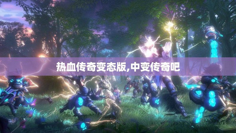 热血传奇变态版,中变传奇吧