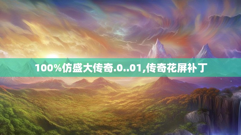 100%仿盛大传奇.0..01,传奇花屏补丁