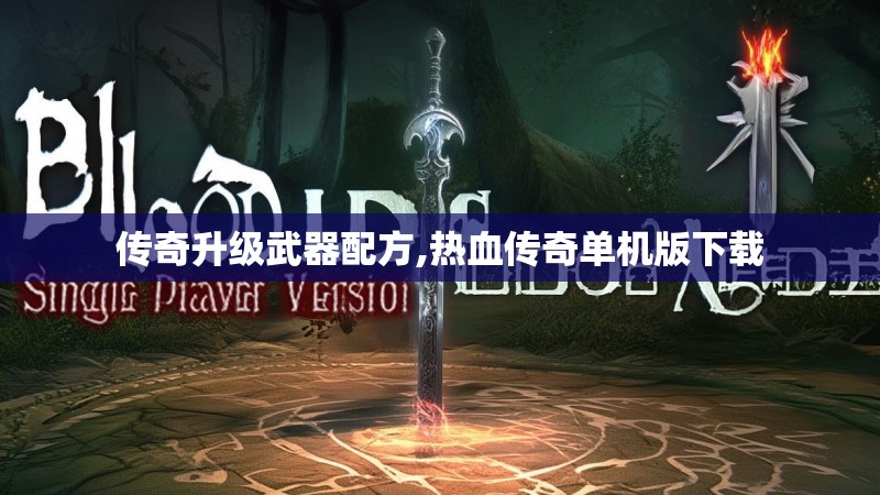 传奇升级武器配方,热血传奇单机版下载