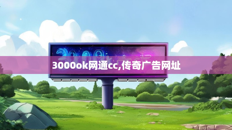 3000ok网通cc,传奇广告网址