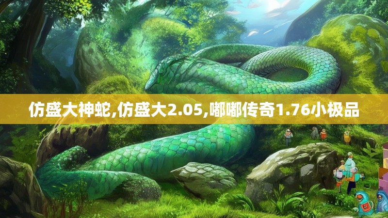 仿盛大神蛇,仿盛大2.05,嘟嘟传奇1.76小极品