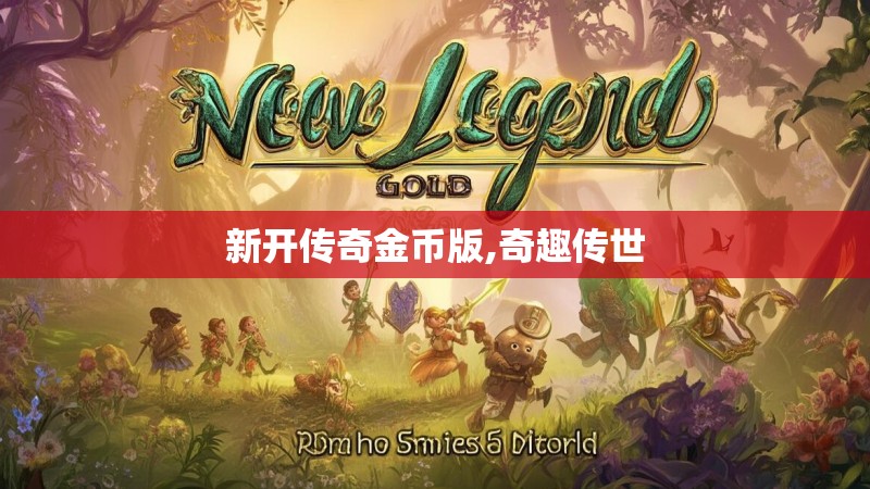 新开传奇金币版,奇趣传世