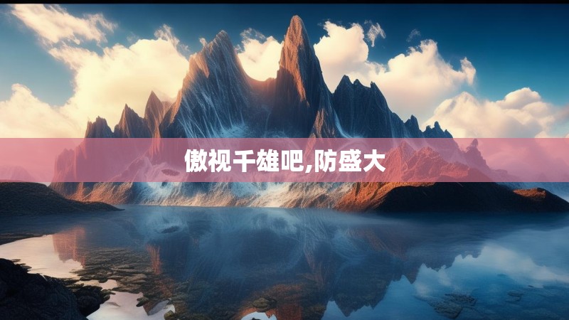 傲视千雄吧,防盛大