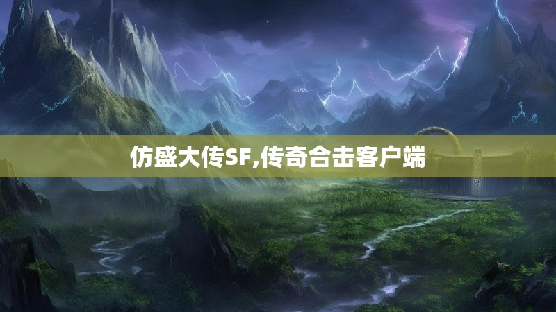 仿盛大传SF,传奇合击客户端 仿盛大传SF,传奇合击客户端