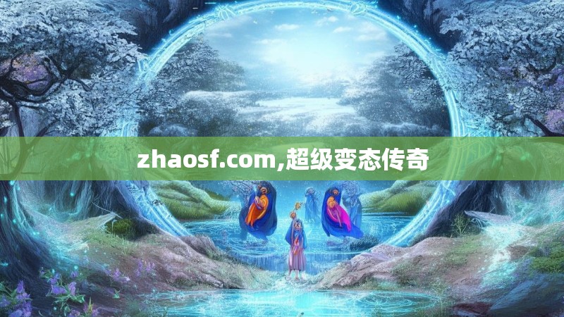 zhaosf.com,超级变态传奇 zhaosf.com,超级变态传奇