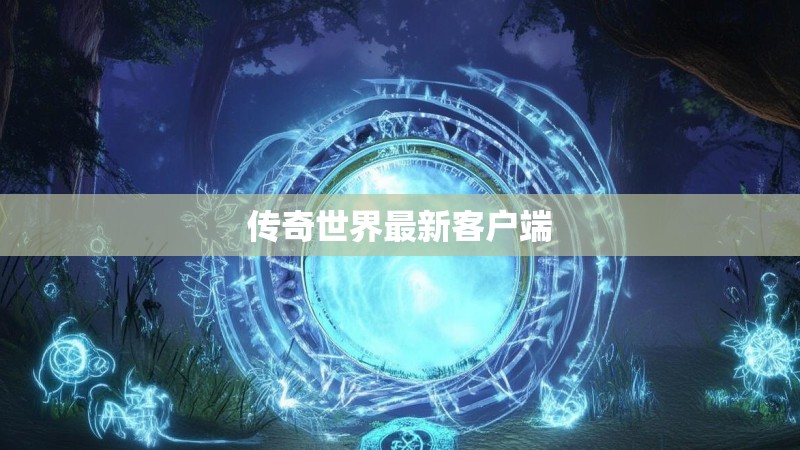 传奇世界最新客户端 传奇世界最新客户端