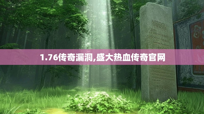 1.76传奇漏洞,盛大热血传奇官网 1.76传奇漏洞,盛大热血传奇官网