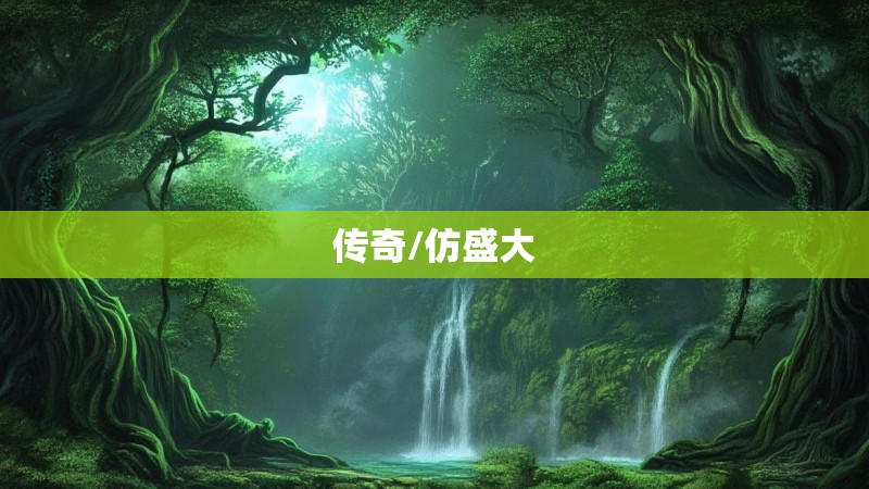 传奇/仿盛大 传奇/仿盛大