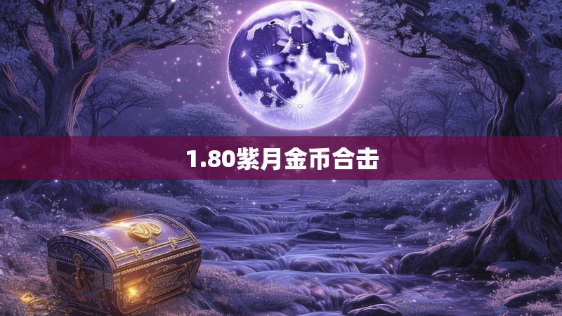 1.80紫月金币合击