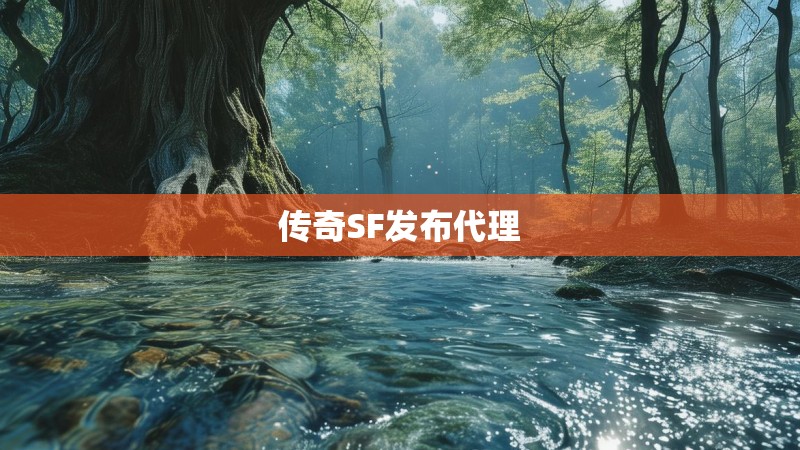 传奇SF发布代理 传奇SF发布代理