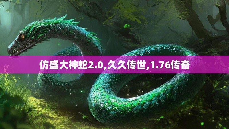 仿盛大神蛇2.0,久久传世,1.76传奇 仿盛大神蛇2.0,久久传世,1.76传奇