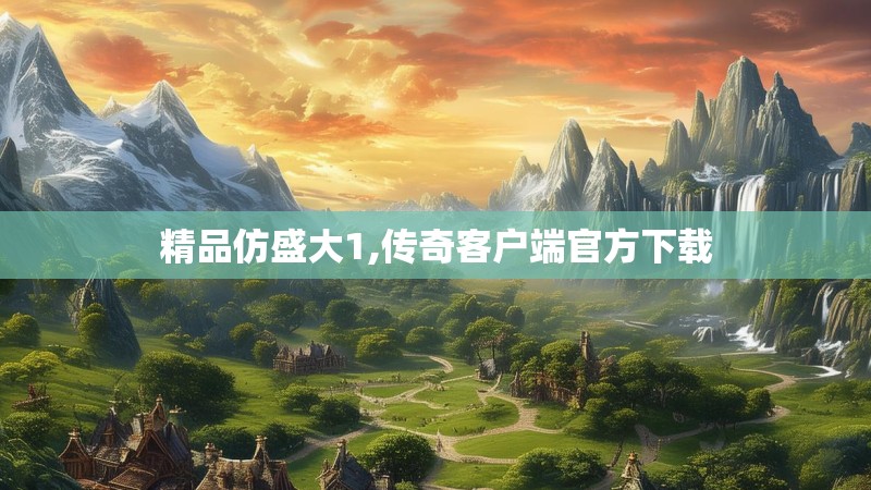 精品仿盛大1,传奇客户端官方下载 精品仿盛大1,传奇客户端官方下载