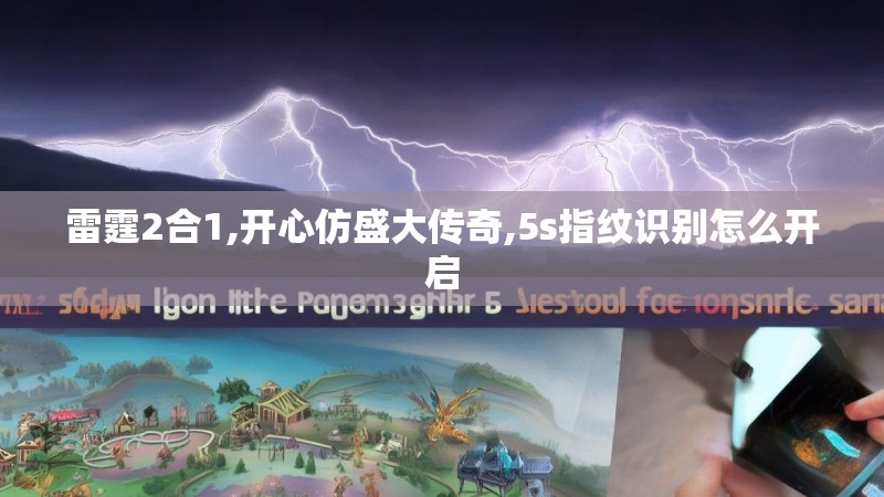 雷霆2合1,开心仿盛大传奇,5s指纹识别怎么开启