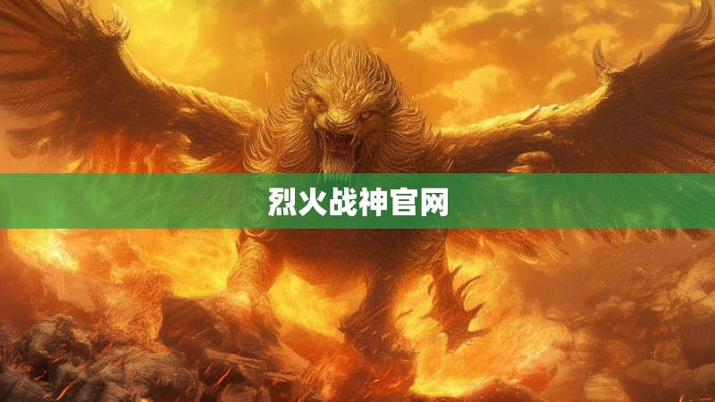 烈火战神官网 烈火战神官网