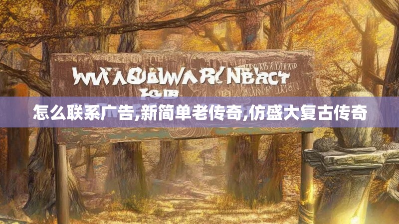 怎么联系广告,新简单老传奇,仿盛大复古传奇