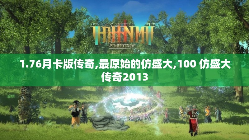 1.76月卡版传奇,最原始的仿盛大,100 仿盛大传奇2013