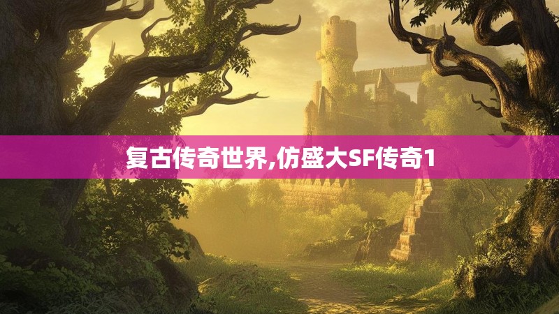 复古传奇世界,仿盛大SF传奇1