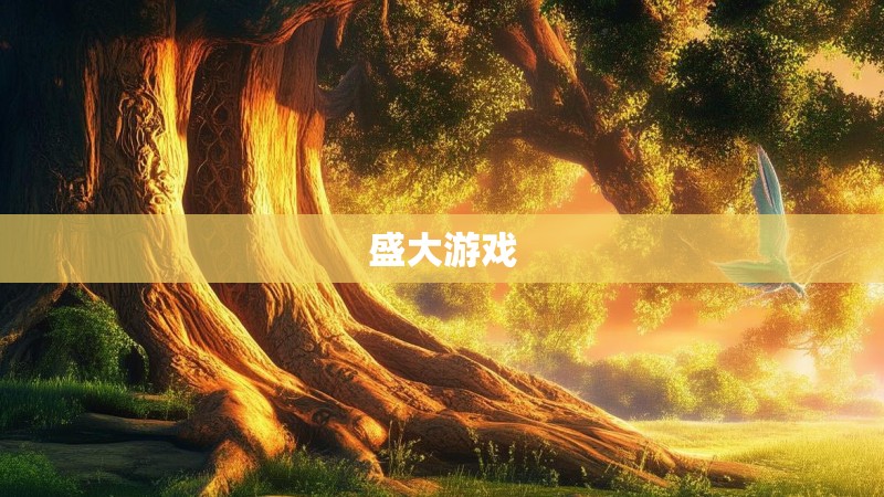 盛大游戏 盛大游戏