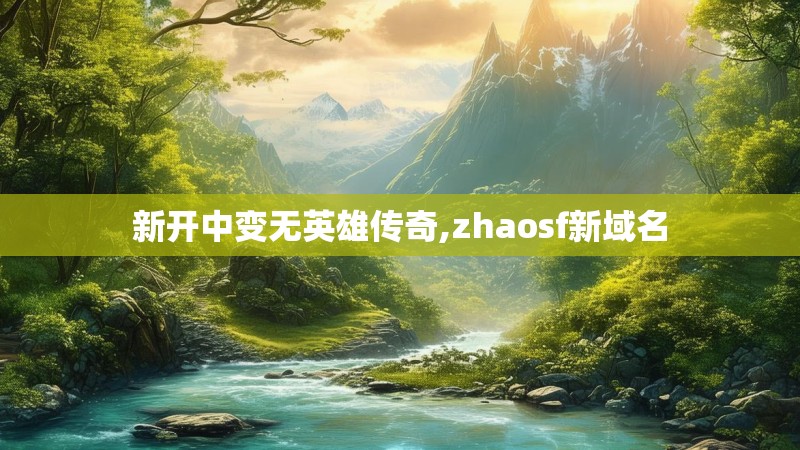 新开中变无英雄传奇,zhaosf新域名 新开中变无英雄传奇,zhaosf新域名