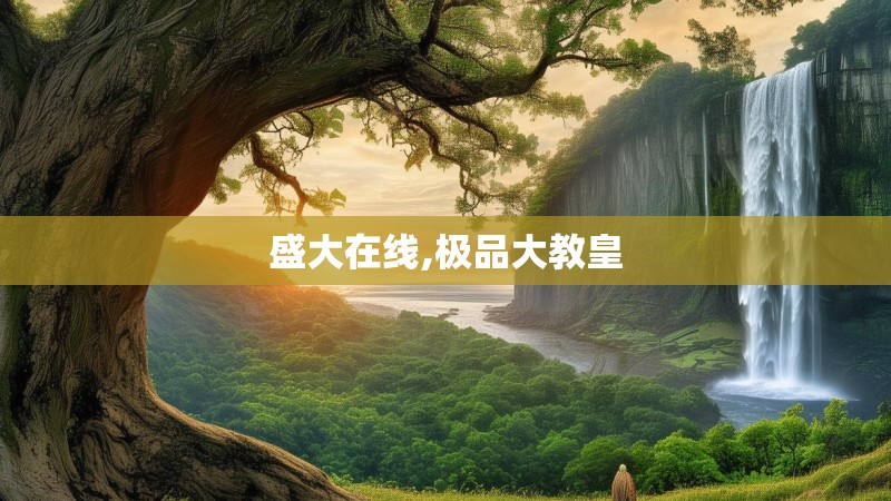 盛大在线,极品大教皇 盛大在线,极品大教皇