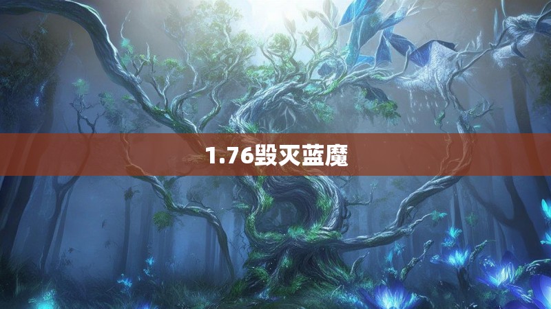 1.76毁灭蓝魔 1.76毁灭蓝魔