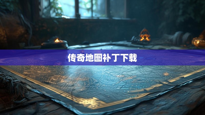 传奇地图补丁下载