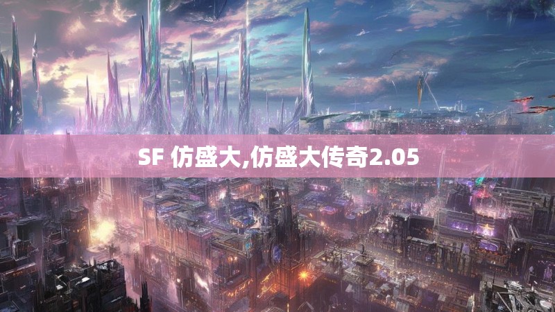 SF 仿盛大,仿盛大传奇2.05