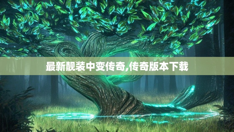 最新靓装中变传奇,传奇版本下载