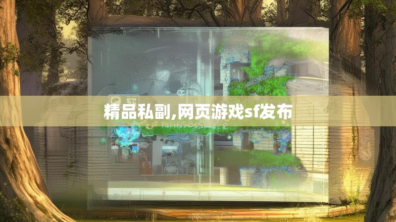 精品私副,网页游戏sf发布