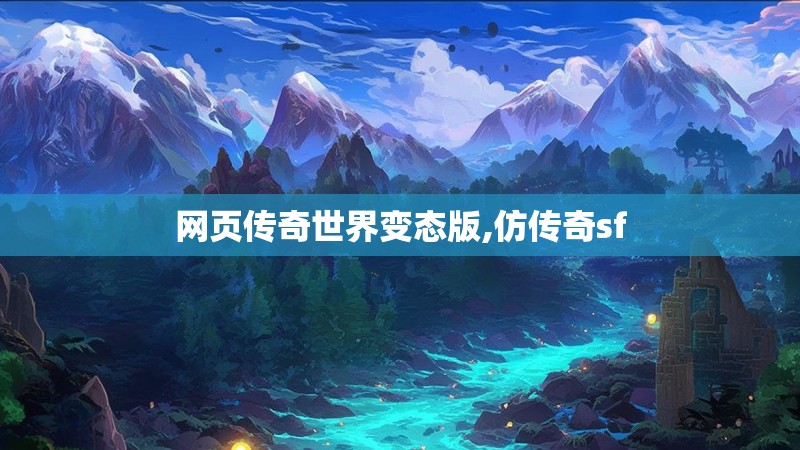 网页传奇世界变态版,仿传奇sf
