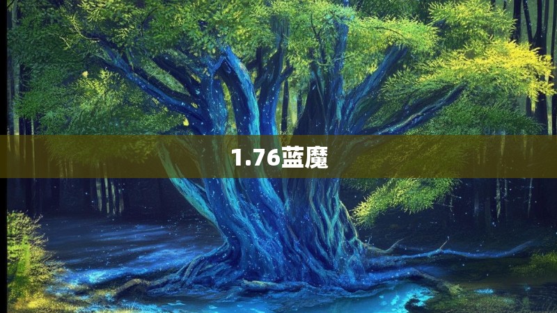 1.76蓝魔