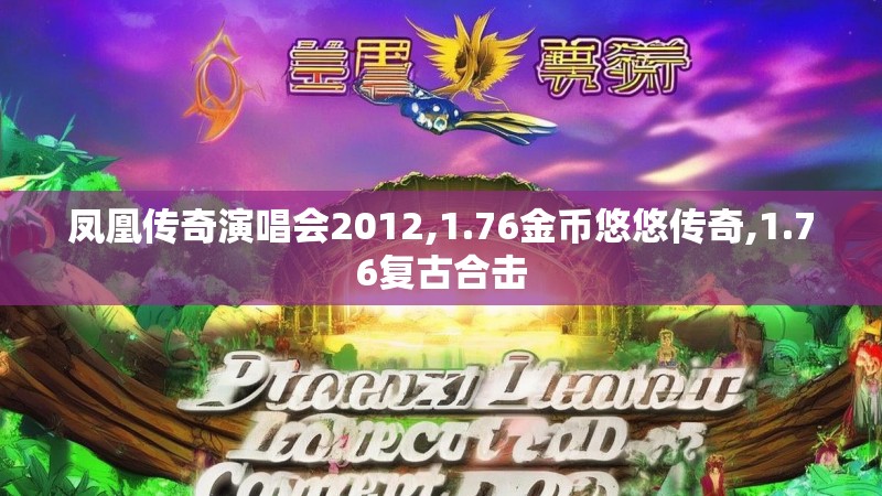 凤凰传奇演唱会2012,1.76金币悠悠传奇,1.76复古合击