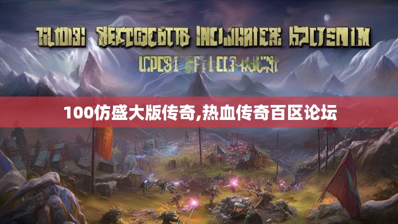100仿盛大版传奇,热血传奇百区论坛 100仿盛大版传奇,热血传奇百区论坛