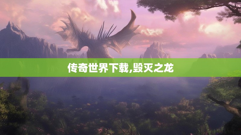 传奇世界下载,毁灭之龙