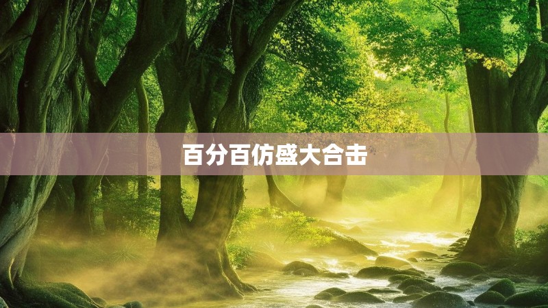 百分百仿盛大合击 百分百仿盛大合击