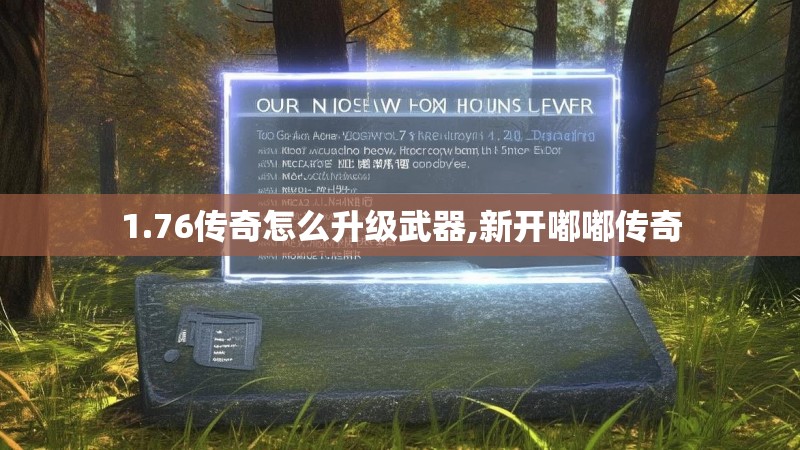 1.76传奇怎么升级武器,新开嘟嘟传奇
