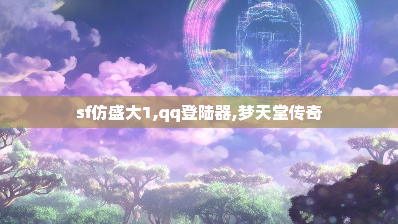 sf仿盛大1,qq登陆器,梦天堂传奇