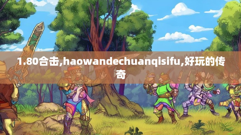 1.80合击,haowandechuanqisifu,好玩的传奇