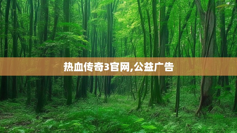 热血传奇3官网,公益广告