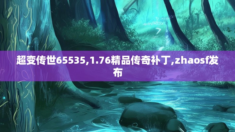 超变传世65535,1.76精品传奇补丁,zhaosf发布
