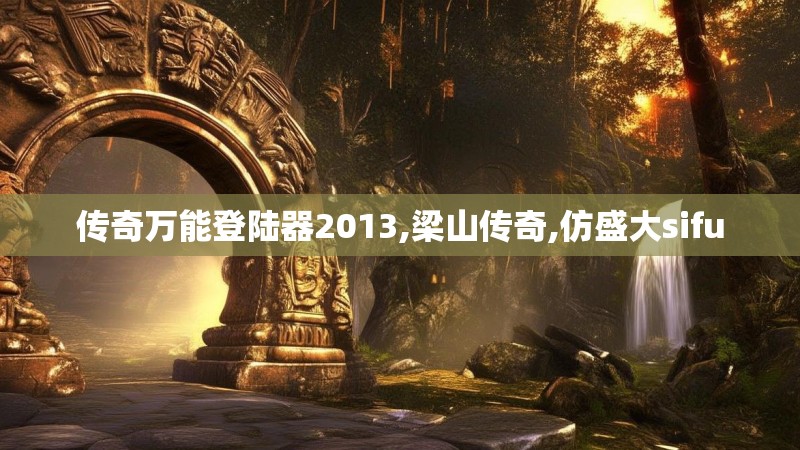 传奇万能登陆器2013,梁山传奇,仿盛大sifu